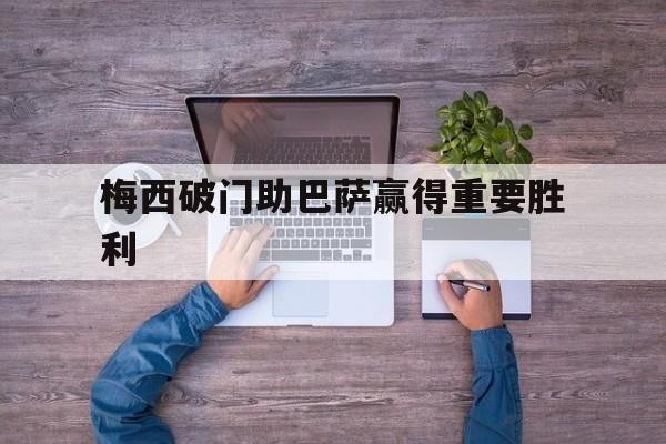 梅西破门助巴萨赢得重要胜利